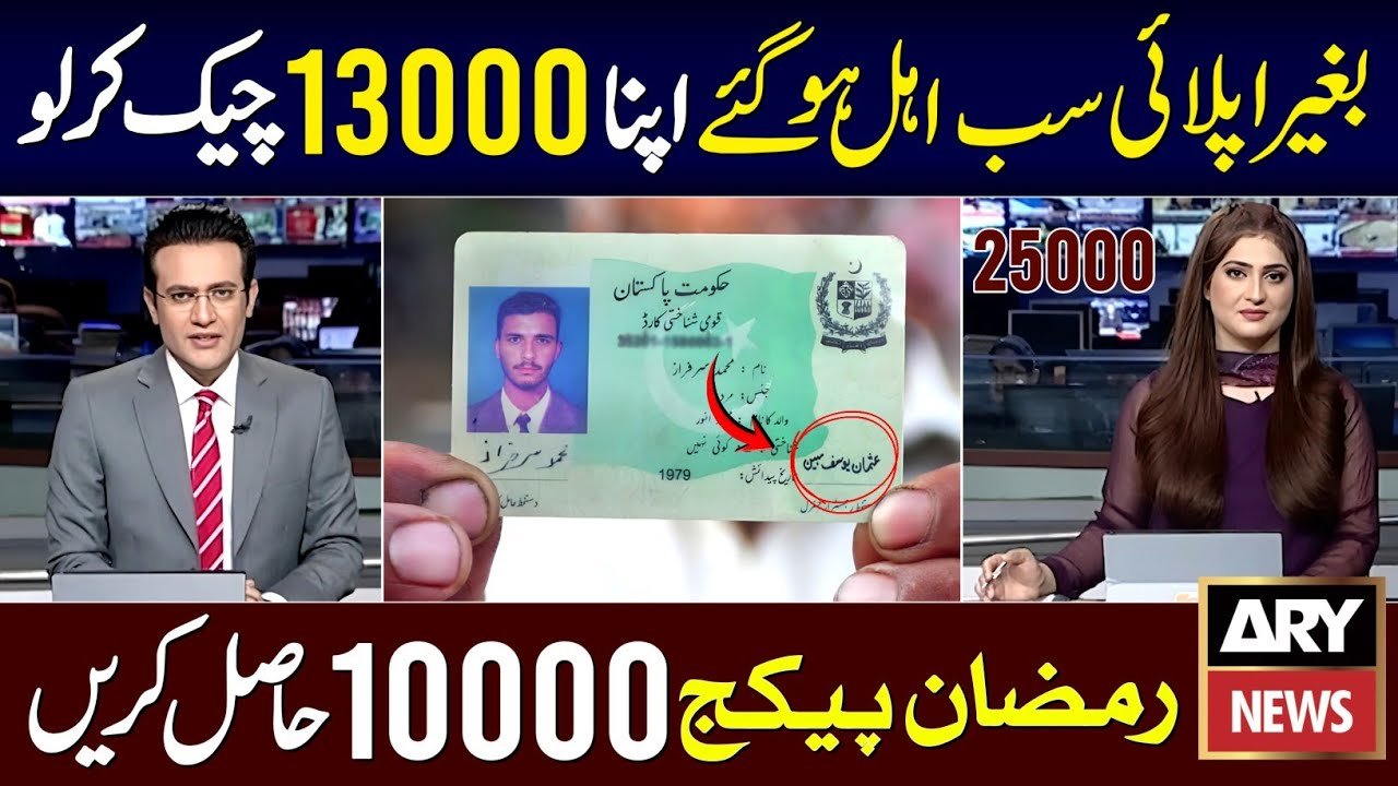 Maryam Nawaz 10000 scheme check online