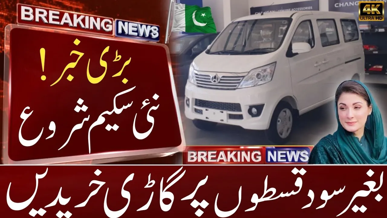 Maryam Nawaz Car Scheme